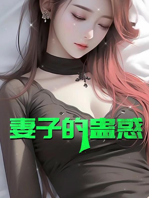 妻子的蛊惑在线阅读