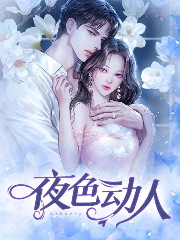 夜色动人王小海