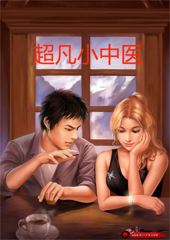 超凡小中医阿辰在线阅读