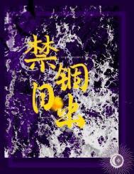 禁锢日出何暮楚免费阅读