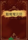 魅魔魔法师TXT百度