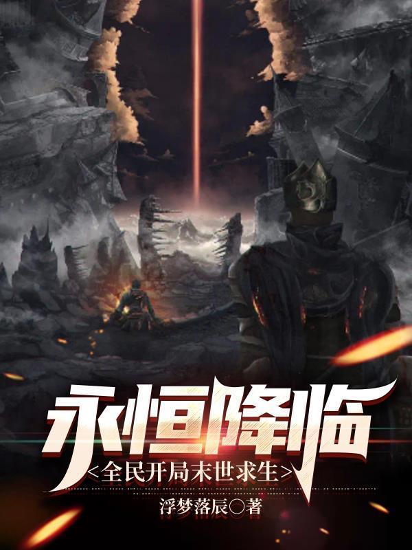 全民开局末世求生 手打中文