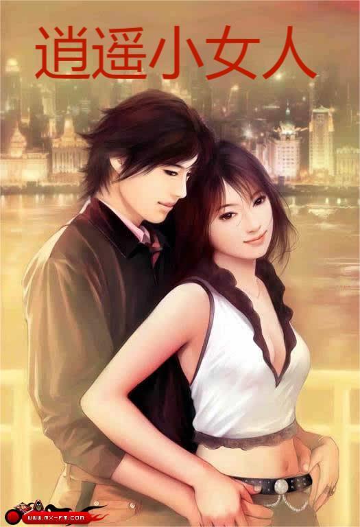 什么是逍遥女