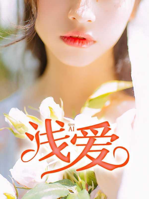 浅爱1-80集免费观看