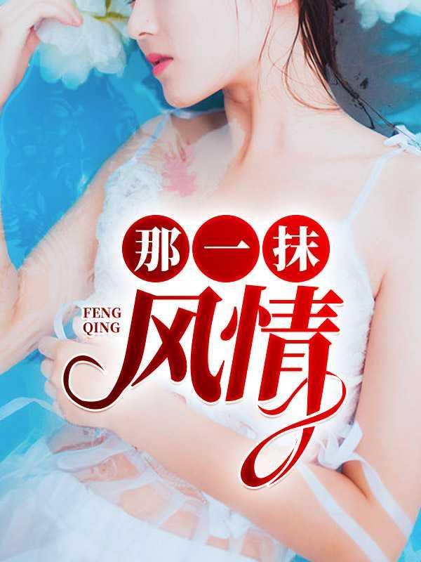 那一抹风情芳姨免费阅读全文