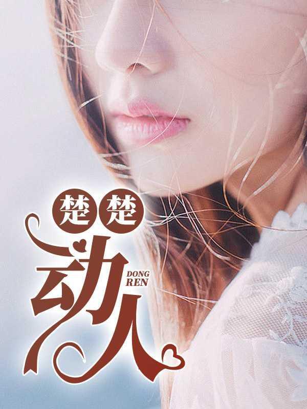 楚楚动人是描写外貌的吗