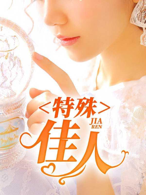 特殊佳人韩雪和谁在一起