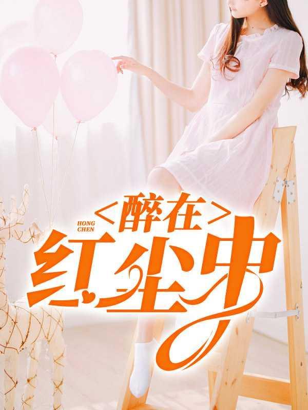 醉在红尘中1完整文本阅读 作者小狂作者