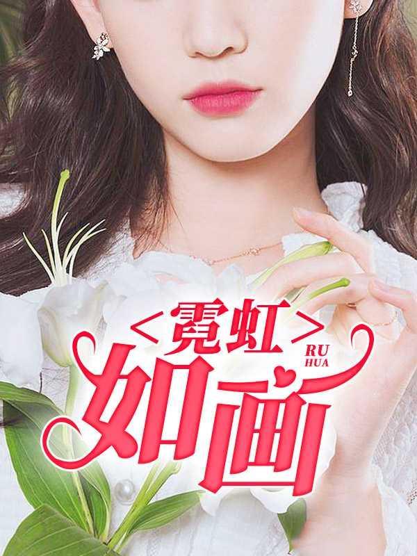 霓虹如画王军全部