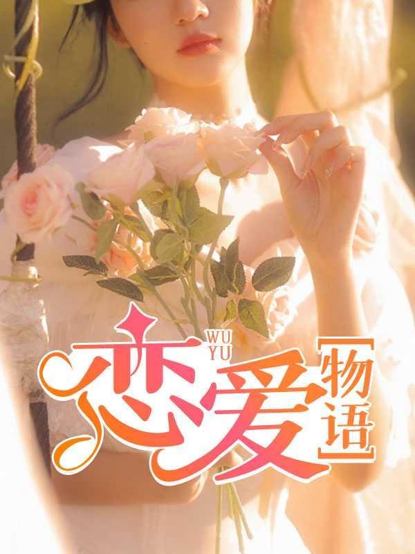 恋爱物语1.2.10