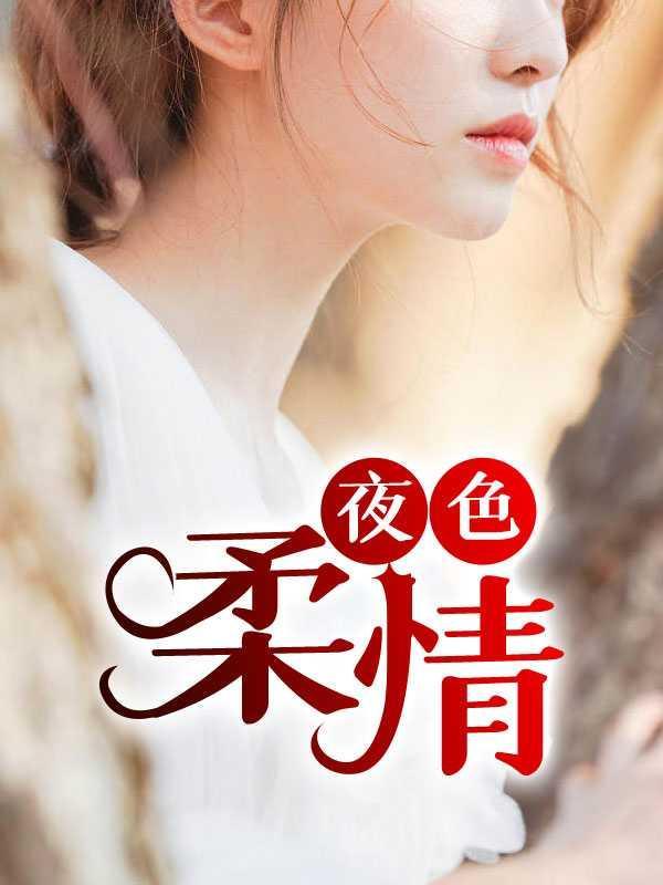 夜色柔情电影在线观看中文