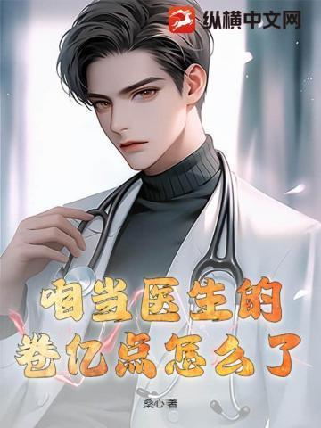 我在医院当卷王阎王见了都摇头