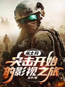 从士兵突击开始的影视