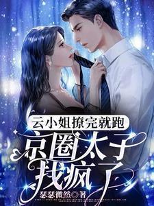 京圈太子找疯了全文免费