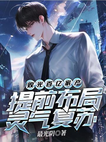 败光百亿家产提前布局灵气复苏