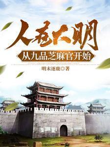 大明九品芝麻官笔趣阁