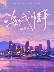 海城情事 反转的沙漏