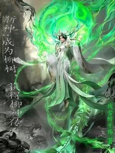 获得柳神传承笔趣阁