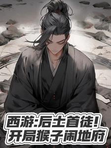 西游后土首徒开局猴子闹地府