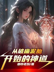 从破庙开始进化