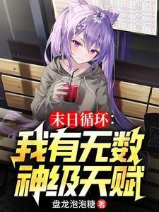 末日轮回[无限