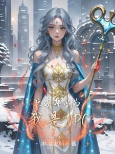 大家都以为我这个npc是主角免费