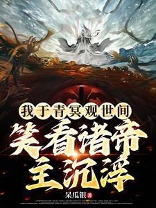 我于青冥观世间