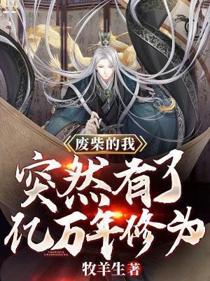 废柴的我突然有了亿万年修为免费观看