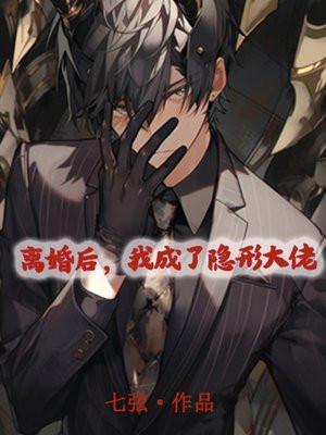我成了隐形大佬全文阅读