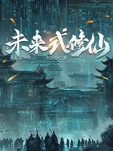 关于未来修真的