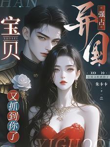 宝贝又抓到你了101