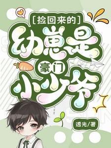 捡回来的幼崽是豪门小少爷by透光