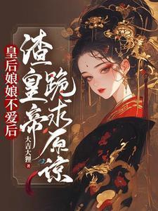 皇后娘娘不是人