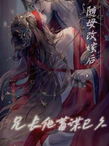 兄长他蓄谋已久类似的