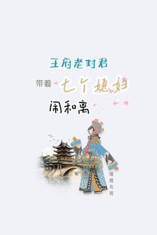 王府老封君带着七个媳妇闹和离 瑾瑾有窕