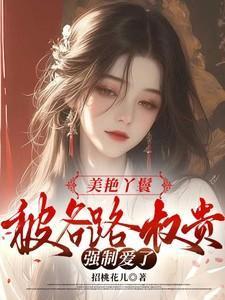 被各路权贵强制爱了裴知之魏恒