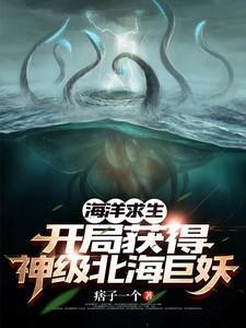 海洋求生开局获得神级北海巨妖动漫