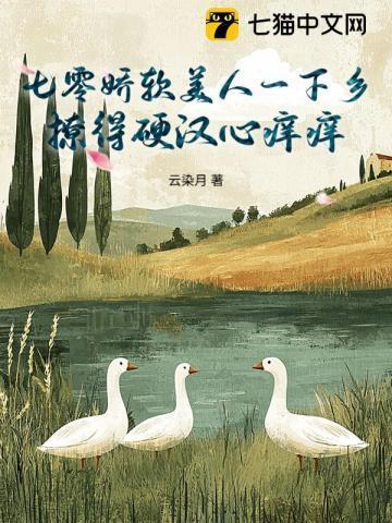 七零娇软美人撩汉记txt