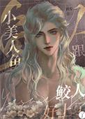 小美人鱼全文