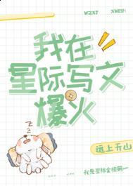 我在星际写文爆火全本
