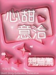 心甜意洽的高级替代词