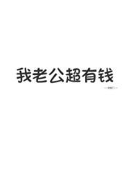 我老公超有钱!!穆延宜