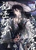 乱臣贼子结局