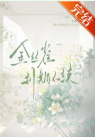 金丝雀到期不续作者寒菽全文阅读