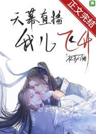 天幕直播我儿飞升大结局免费观看