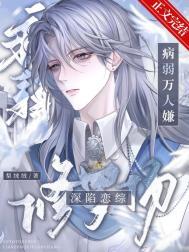 病弱万人嫌深陷恋综修罗场by黎