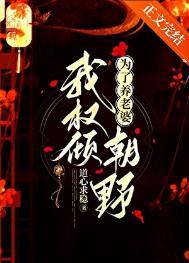为了养老婆我权倾朝野全文阅读