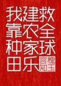 我靠种田建农家乐救全球资源