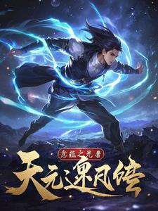 逆天元阴夜净txt