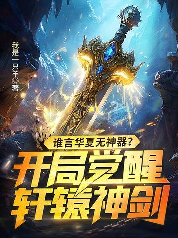谁言华夏无神器开局觉醒轩辕神剑
